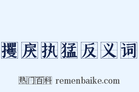 攫戾执猛反义词是什么意思的图片